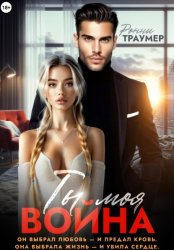 Скачать Ты моя война бесплатно