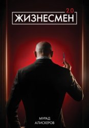 Скачать Жизнесмен 2.0 бесплатно