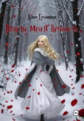 Скачать Прости меня вечность бесплатно