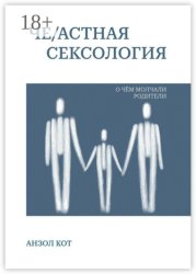 Скачать Че/астная сексология. О чем молчали родители бесплатно