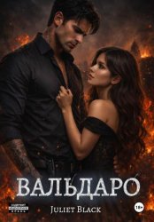 Скачать Вальдаро бесплатно