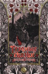 Скачать Тёмные сказки братьев Гримм бесплатно