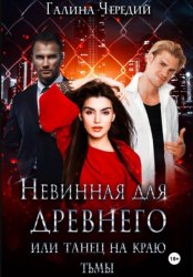 Скачать Невинная для древнего, или Танец на краю тьмы бесплатно