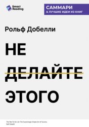 Скачать Не делайте этого. Удивительно простое искусство достижения успеха. Рольф Добелли. Саммари бесплатно