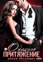 Скачать Опасное притяжение бесплатно