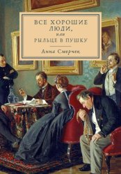 Скачать Все хорошие люди, или Рыльце в пушку бесплатно