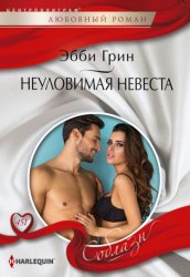 Скачать Неуловимая невеста бесплатно