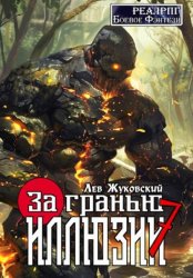 Скачать За гранью иллюзии 7 бесплатно