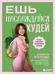 Скачать Ешь, наслаждайся, худей. Теория и практика осознанного питания бесплатно