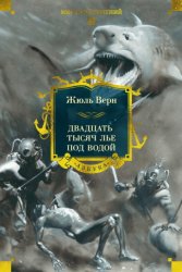 Скачать Двадцать тысяч лье под водой бесплатно