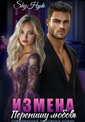 Скачать Измена. Перепишу любовь бесплатно