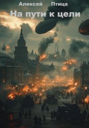 Скачать На пути к цели бесплатно