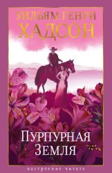 Скачать Пурпурная Земля бесплатно