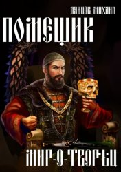 Скачать Помещик. Том 8. Мир-о-творец бесплатно