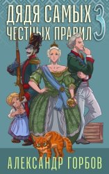 Скачать Дядя самых честных правил. Книга 3 бесплатно