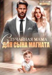 Скачать Случайная мама для сына магната бесплатно