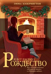 Скачать И вот настало Рождество бесплатно