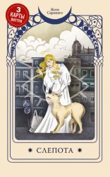 Скачать Слепота бесплатно