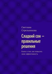 Скачать Сладкий сон – правильные решения бесплатно