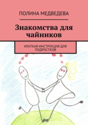 Скачать Знакомства для чайников. Краткая инструкция для подростков бесплатно