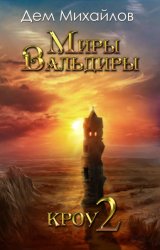 Скачать Кроу-2 бесплатно