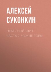 Скачать Небесный щит. Часть 2. Чужие горы бесплатно