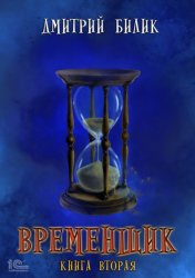Скачать Временщик. Книга 2 бесплатно
