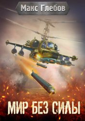 Скачать Мир без силы бесплатно