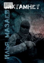 Скачать #Ихтамнет бесплатно