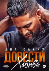 Скачать Довести Хабиба бесплатно