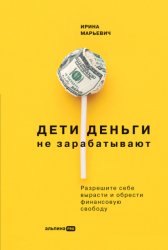 Скачать Дети деньги не зарабатывают. Разрешите себе вырасти и обрести финансовую свободу бесплатно