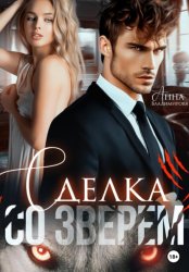 Скачать Сделка со зверем бесплатно