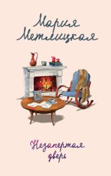 Скачать Незапертая дверь бесплатно