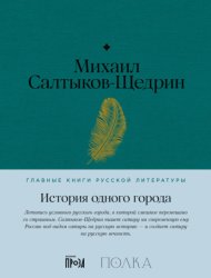 Скачать История одного города бесплатно