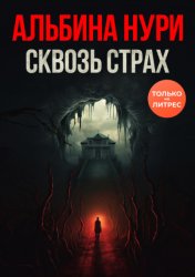 Скачать Сквозь страх бесплатно