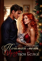 Скачать Поймай меня. Целую, твоя Белка! бесплатно