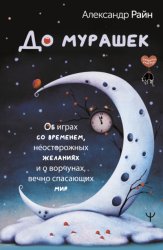 Скачать До мурашек. Об играх со временем, неосторожных желаниях и о ворчунах, вечно спасающих мир бесплатно