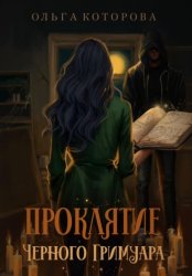 Скачать Проклятие черного гримуара бесплатно