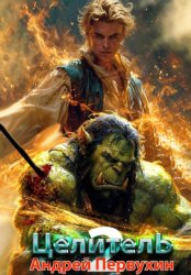 Скачать Целитель. Книга вторая бесплатно