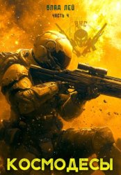 Скачать Космодесы 4 бесплатно