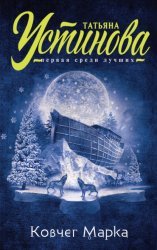 Скачать Ковчег Марка бесплатно