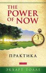 Скачать The Power of Now. Практика бесплатно