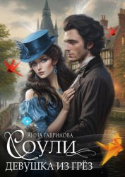 Скачать Соули. Девушка из грёз бесплатно