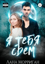 Скачать Я тебя съем бесплатно