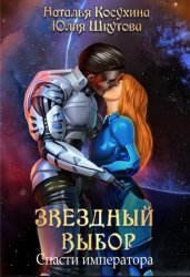 Скачать Звездный выбор. Спасти императора бесплатно