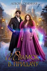 Скачать И замок в придачу бесплатно