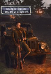 Скачать Горчаков. Титулярный советник бесплатно