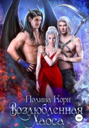 Скачать Возлюбленная Хаоса бесплатно