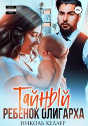 Скачать Тайный ребенок олигарха бесплатно