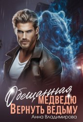 Скачать Обещанная медведю. Вернуть ведьму бесплатно
